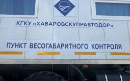 В Хабаровском крае заработали передвижные пункты весогабаритного контроля