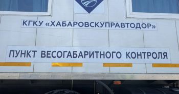 В Хабаровском крае заработали передвижные пункты весогабаритного контроля