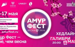 Весенний «АмурФест» пройдет на этой неделе в Хабаровске