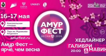 Весенний «АмурФест» пройдет на этой неделе в Хабаровске