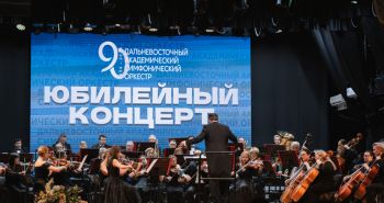 Дальневосточный симфонический оркестр отметил 90-летие 