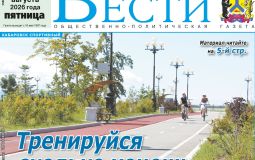 Анонс газеты «Хабаро­вские вести» на 21 августа