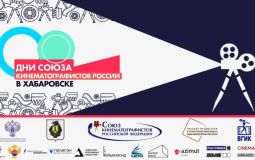 Дни Союза кинематографистов России пройдут в Хабаровске