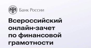 Стартовал всероссийский онлайн-зачет по финансовой грамотности