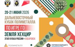 Хабаровск примет этап кубка России по го
