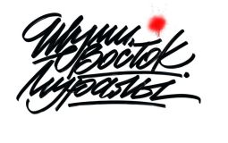 Три эскиза для музыкальных муралов выбрал музей «Мир говорящих машин»