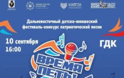 Жителей и гостей Хабаровска приглашают на концерт патриотической песни