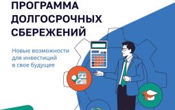 Программа долгосрочных сбережений: как она функционирует