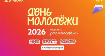 Фестиваль «День молодежи — 2026» пройдет в Хабаровске 27 июня