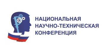 Стартовал прием заявок на XVI Научно-техническую конференцию