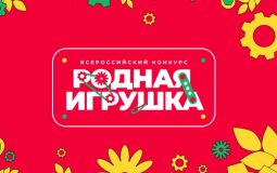 Конкурс «Родная игрушка» стартовал в Хабаровском крае