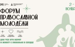 Форум православной молодежи со 2 по 8 ноября пройдет в Хабаровском крае