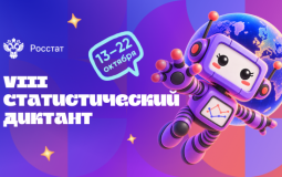 В России стартовал VIII Статистический диктант