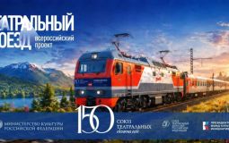 В Хабаровский край впервые прибудет Театральный поезд