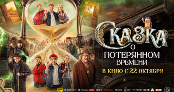 ТНТ представил трейлер и постер фильма «Сказка о потерянном времени»
