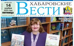 Анонс газеты «Хабаровские вести» на 14 ноября