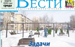 Анонс газеты «Хабаро­вские вести» на 18 марта