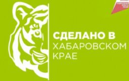 По проекту «Сделано в Хабаровском крае» бренды получают льготы по займам 